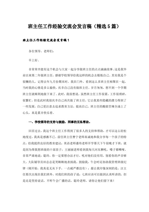 班主任工作经验交流会发言稿(精选5篇)