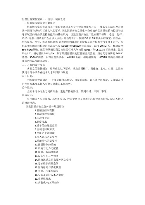 恒温恒湿实验室设计