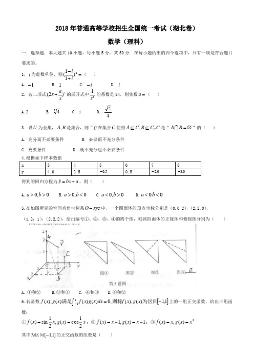 2018年湖北高考理科数学试题及答案