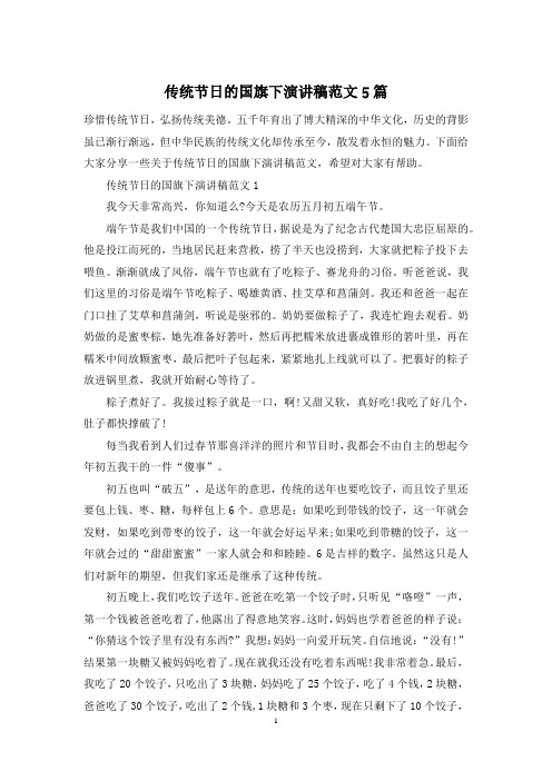 传统节日的国旗下演讲稿范文5篇