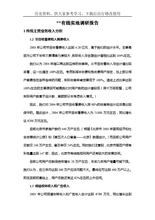 最新新某有线实地调研报告