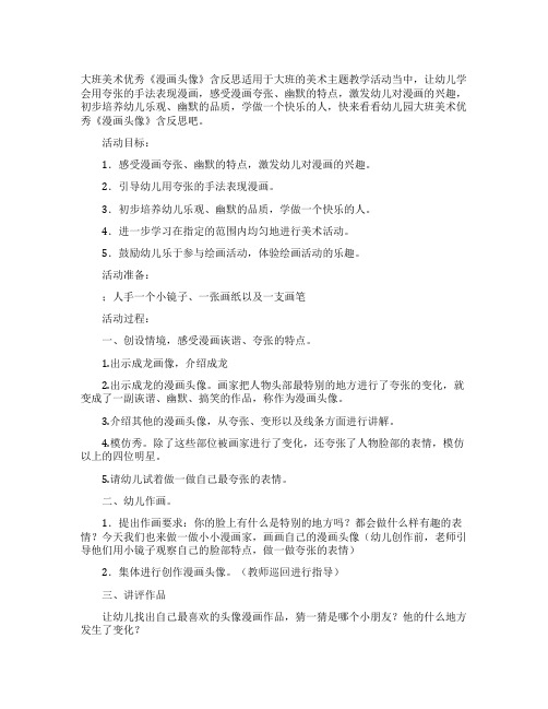 大班美术优秀教案《漫画头像》含反思