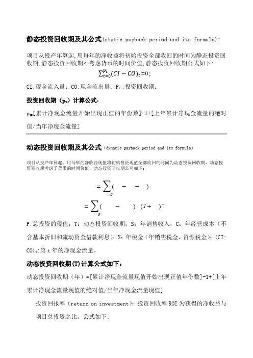 静态投资回收期和动态回投资收期及其公式