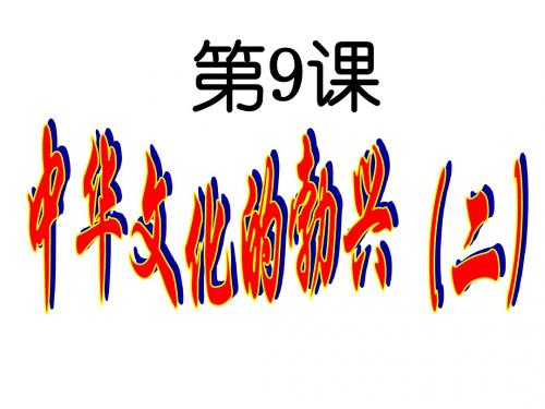 七年级历史与社会上册 第二单元 第8课 中华文化的勃兴
