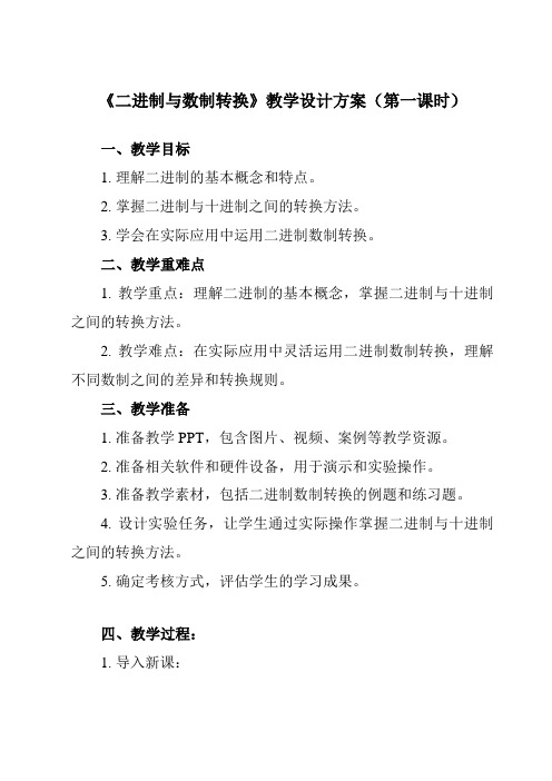 《1.2.2 二进制与数制转换》教学设计教学反思-2023-2024学年高中信息技术人教版必修1