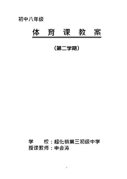 (完整)八年级下学期体育优质教案(全册可直接打印),推荐文档