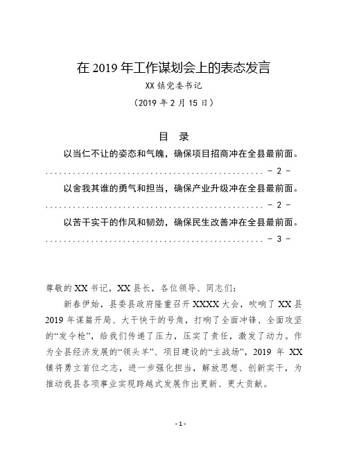 镇党委书记在全县2019年工作谋划推进会上的表态发言(县市区乡镇街道通用范文)