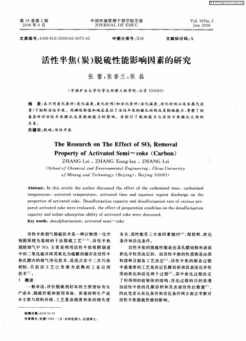 活性半焦(炭)脱硫性能影响因素的研究