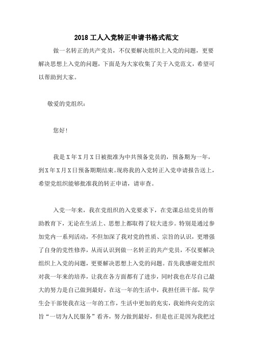 2018工人入党转正申请书格式范文