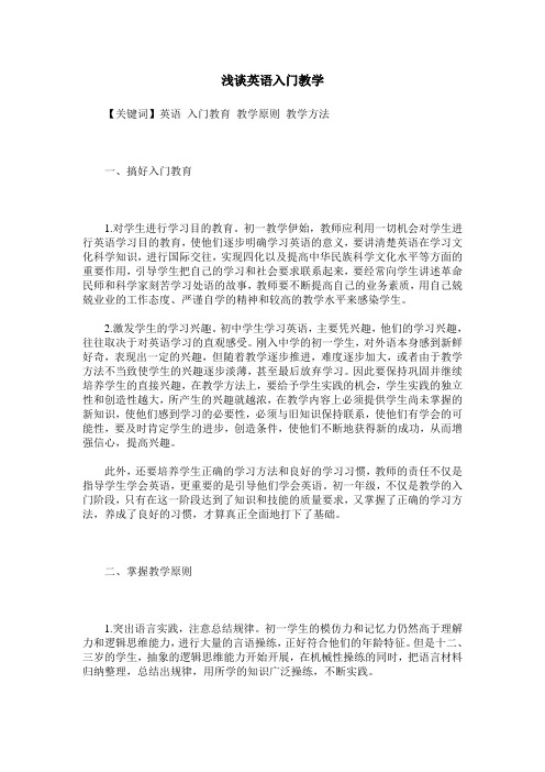 浅谈英语入门教学
