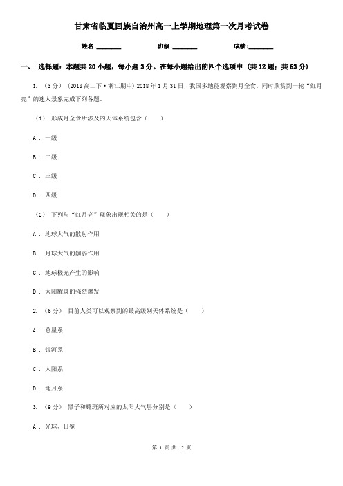 甘肃省临夏回族自治州高一上学期地理第一次月考试卷