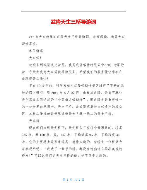 武隆天生三桥导游词