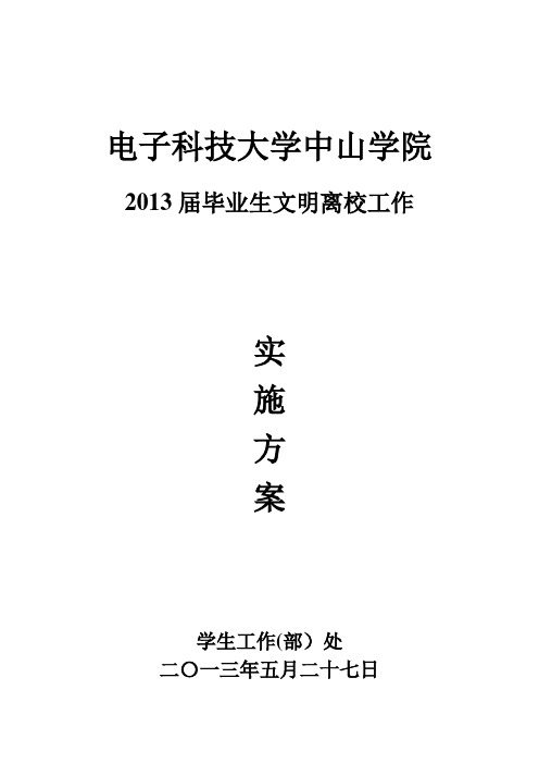 自-中山学院2013届毕业生文明离校方案(修改) 