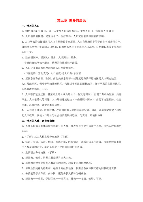 中考地理 七上 第五章 世界的居民(复习提纲+知识点归纳总结) 商务星球版