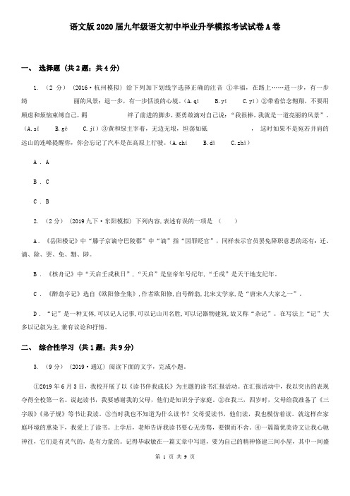 语文版2020届九年级语文初中毕业升学模拟考试试卷A卷