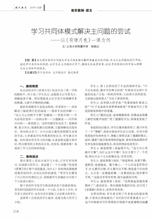 学习共同体模式解决主问题的尝试——以《荷塘月色》一课为例