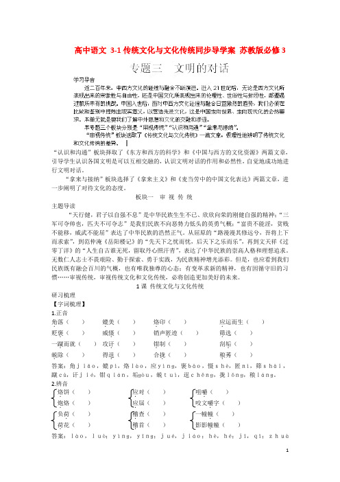高中语文 3-1传统文化与文化传统同步导学案 苏教版必修3(1)