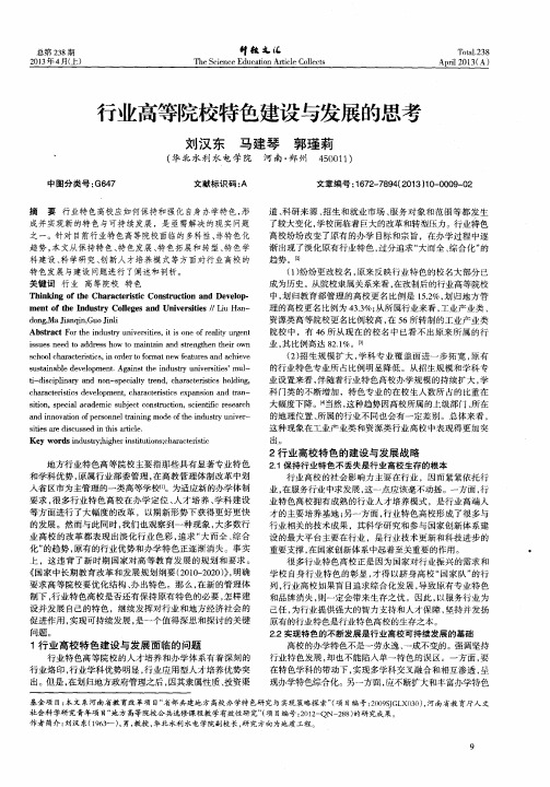 行业高等院校特色建设与发展的思考