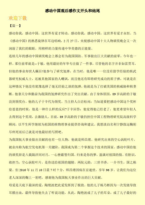 感动中国观后感作文开头和结尾