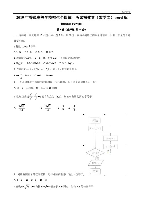 2019年普通高等学校招生全国统一考试福建卷(数学文)word版