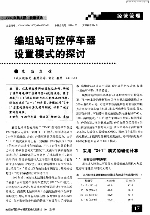 编组站可控停车器设置模式的探讨