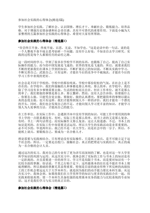 参加社会实践的心得体会(精选5篇)