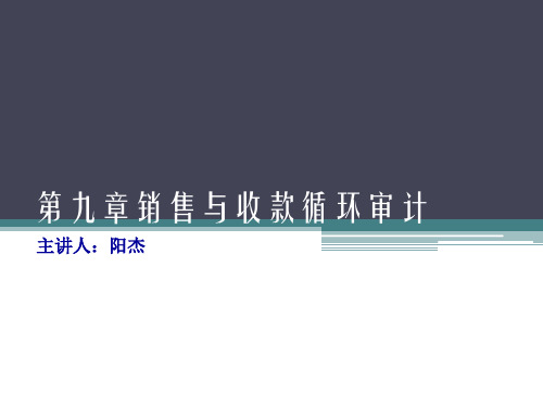 第09章_销售与收款循环审计
