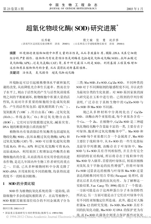 超氧化物歧化酶SOD研究进展
