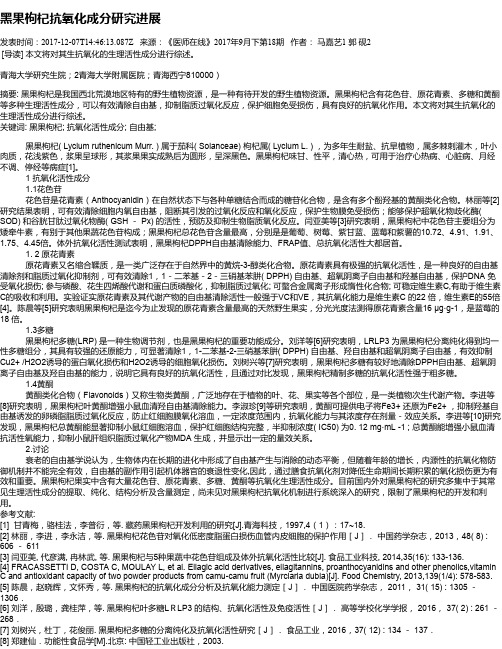 黑果枸杞抗氧化成分研究进展