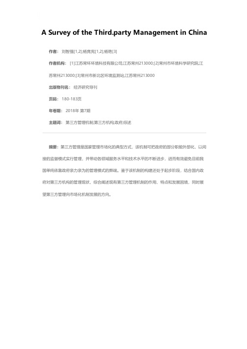 国内政府引入第三方管理的研究综述