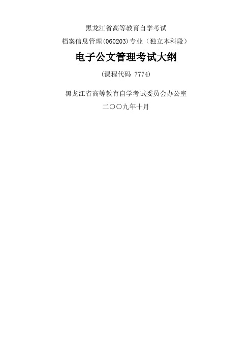 黑龙江2019年自考档案信息管理独本“电子公文管理”考试大纲-16页精选文档