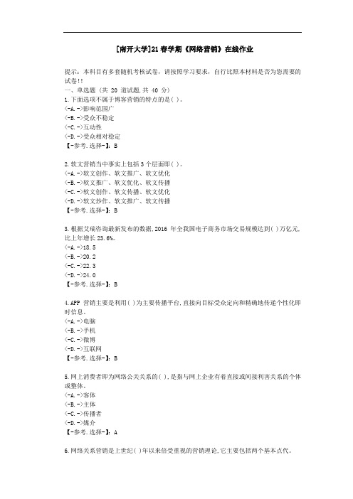 [南开大学]21春学期《网络营销》在线作业-(辅导资料)-答案2