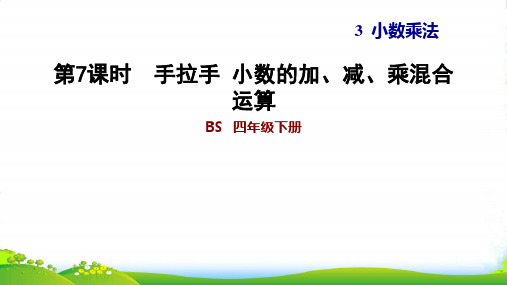 北师大版四年级下册数学习题课件 3.7 手拉手 小数的加、减、乘混合运算(共10张PPT)