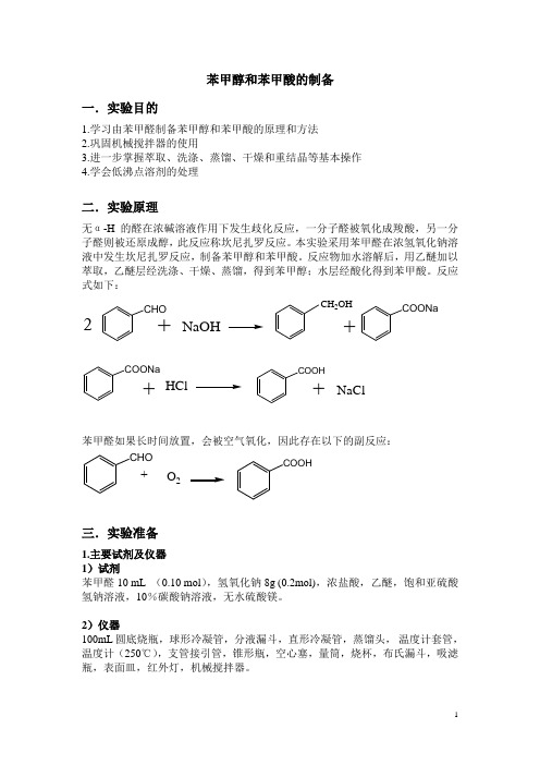 苯甲醇和苯甲的制备预习报告及思考题