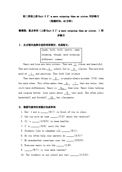 英语八年级上册Unit 3 I’m more outgoing than my sister.同步练习-人教版(新目标)