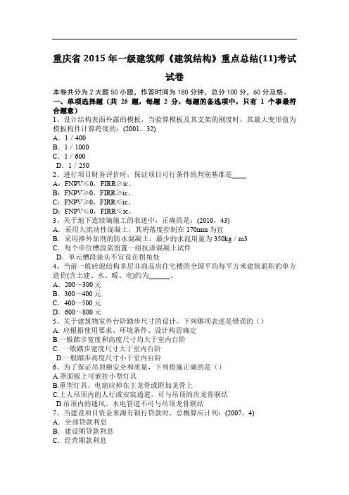 重庆省一建筑师《建筑结构》重点总结(11)考试试卷