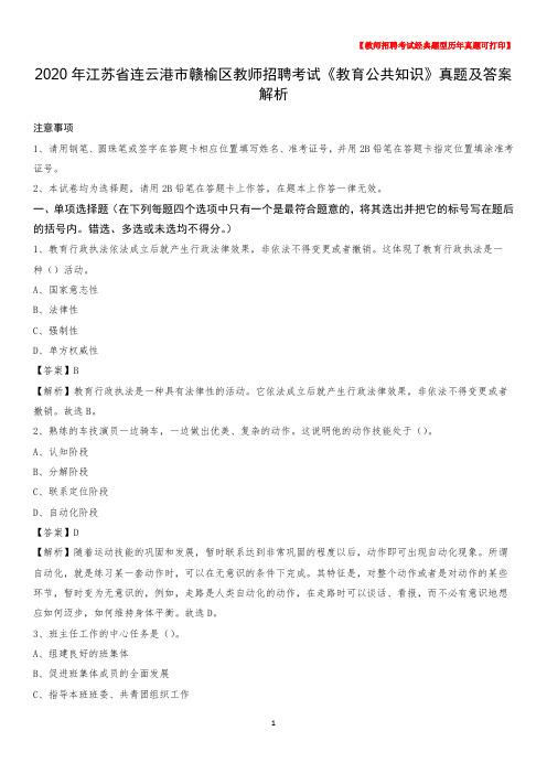 2020年江苏省连云港市赣榆区教师招聘考试《教育公共知识》真题及答案解析