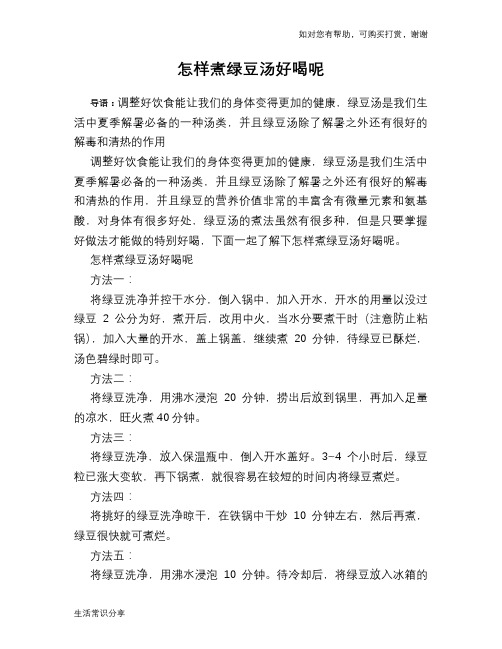 怎样煮绿豆汤好喝呢