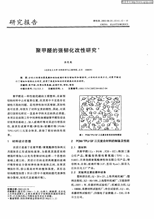 聚甲醛的强韧化改性研究