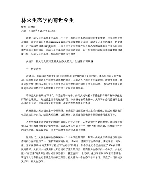 林火生态学的前世今生