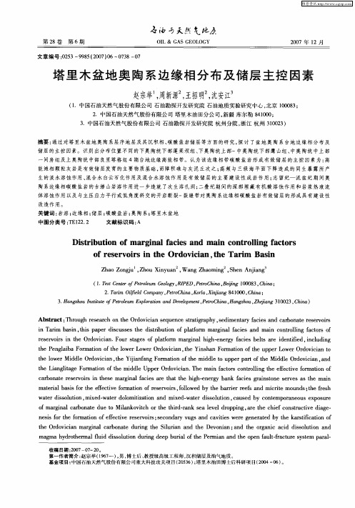 塔里木盆地奥陶系边缘相分布及储层主控因素