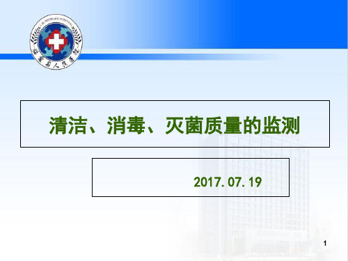 清洁消毒灭菌质量监测ppt课件