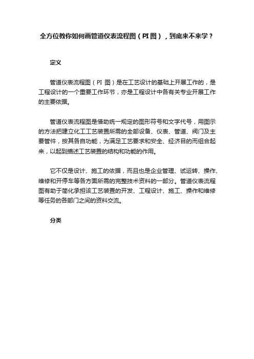 全方位教你如何画管道仪表流程图（PI图），到底来不来学？