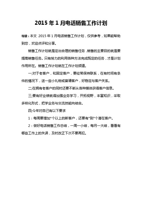 2015年1月电话销售工作计划