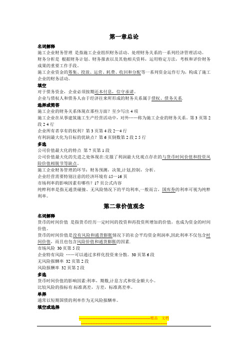 施工企业财务管理考试重点