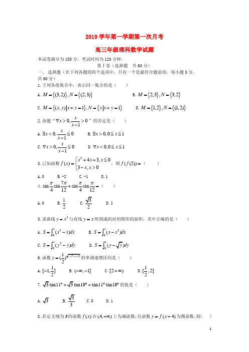 2020届高三数学上学期第一次月考试题 理 新目标版