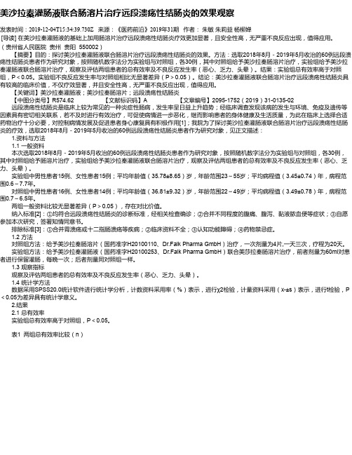 美沙拉秦灌肠液联合肠溶片治疗远段溃疡性结肠炎的效果观察