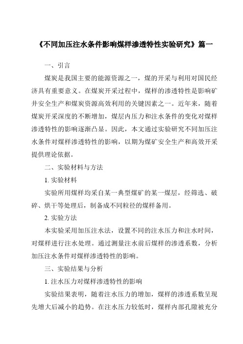 《2024年不同加压注水条件影响煤样渗透特性实验研究》范文