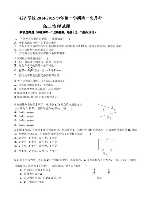 湖南省邵阳县石齐学校2014-2015学年高二上学期第一次月考物理(理)试题Word版含答案