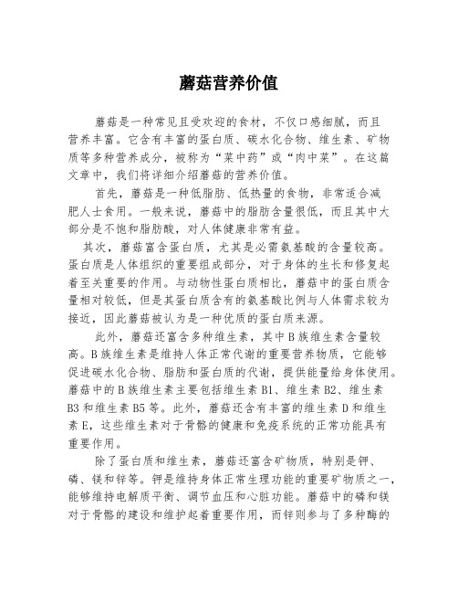 蘑菇营养价值
